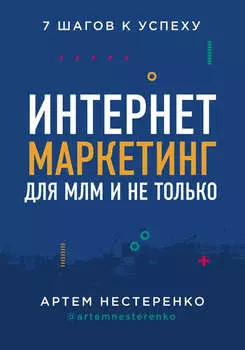 Интернет-маркетинг для МЛМ и не только. 7 шагов к успеху