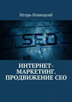 Интернет-маркетинг. Продвижение СЕО