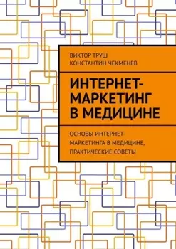 Интернет-маркетинг в медицине. Основы интернет-маркетинга в медицине, практические советы