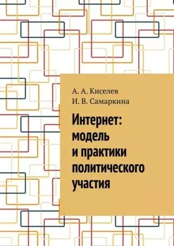 Интернет: модель и практики политического участия