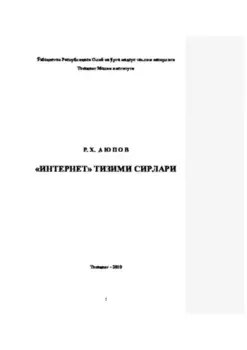 Интернет тизими сирлари