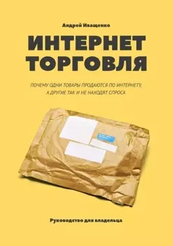 Интернет-торговля. Почему одни товары продаются по интернету, а другие так и не находят спроса