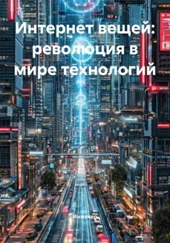 Интернет вещей: революция в мире технологий
