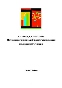 Интернетдаги итисодий фирибгарликлардан имояланиш усуллари