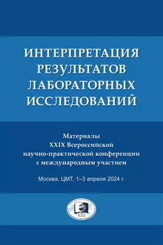 Интерпретация результатов лабораторных исследований