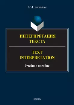Интерпретация текста. Text Interpretation