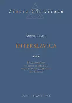 Interslavica. Исследования по межславянским языковым и культурным контактам