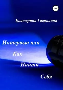 Интервью или Как Найти Себя