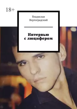 Интервью с люцифером