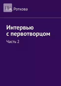 Интервью с первотворцом. Часть 2