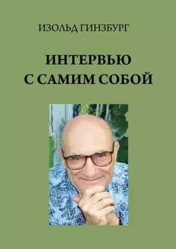 Интервью с самим собой