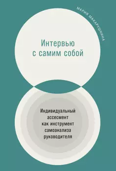 Интервью с самим собой. Индивидуальный ассесмент как инструмент самоанализа руководителя