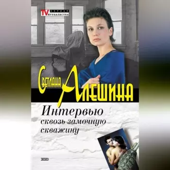 Интервью сквозь замочную скважину