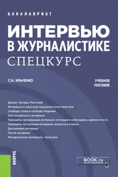 Интервью в журналистике. Спецкурс. (Бакалавриат, Магистратура). Учебное пособие.