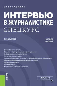 Интервью в журналистике. Спецкурс. (Бакалавриат, Магистратура). Учебное пособие.