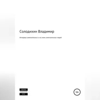 Интервью замечательных и не очень замечательных людей