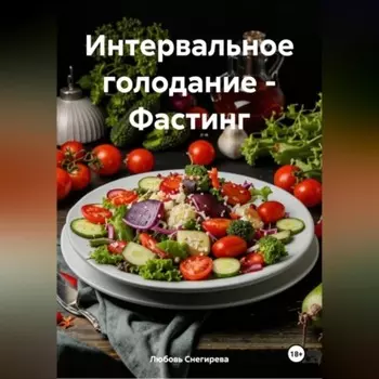 «Интервальное голодание – Фастинг»