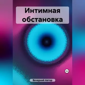 Интимная обстановка