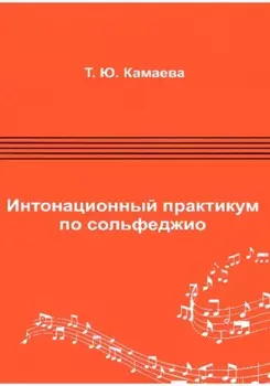 Интонационный практикум по сольфеджио