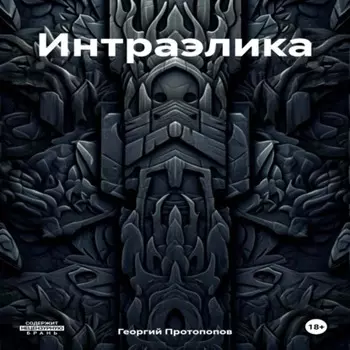 Интраэлика