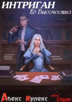 Интриган Ее Высочества