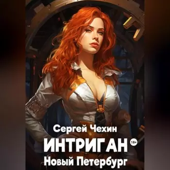 Интриган. Новый Петербург
