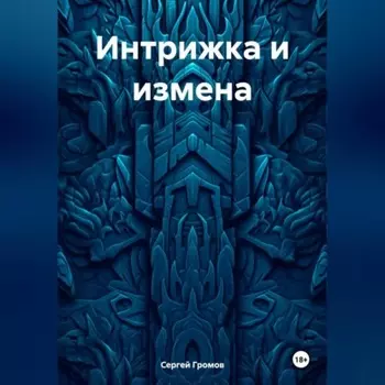 Интрижка и измена