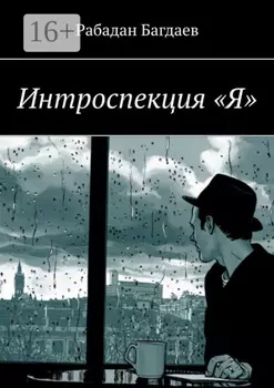 Интроспекция «Я»
