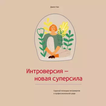 Интроверсия – новая суперсила Скрытый потенциал интровертов в профессиональной среде