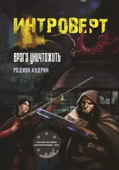 Интроверт. Врага уничтожить