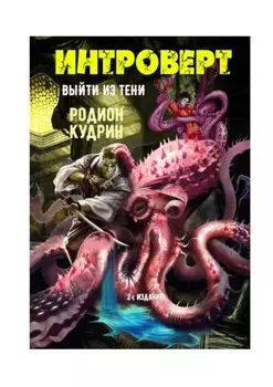 Интроверт. Выйти из тени