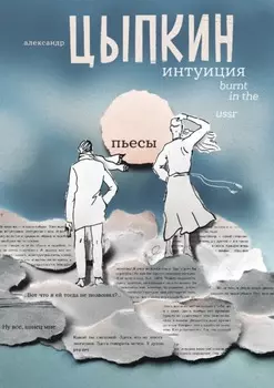 Интуиция. Burnt in the USSR