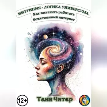 Интуиция – логика Универсума. Как заставить работать божественный интернет