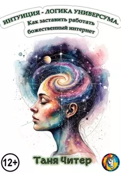 Интуиция – логика Универсума. Как заставить работать божественный интернет
