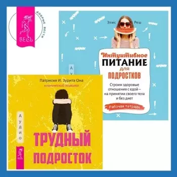 Интуитивное питание для подростков. Строим здоровые отношения с едой – на принятии своего тела и без диет. Рабочая тетрадь + Трудный подросток. Конфликты и сильные эмоции. Терапия принятия и ответственности