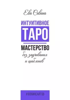 Интуитивное Таро. Мастерство без заучивания и шаблонов