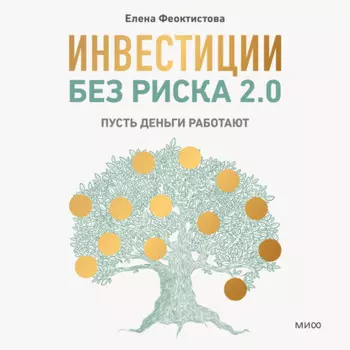 Инвестиции без риска 2.0. Пусть деньги работают