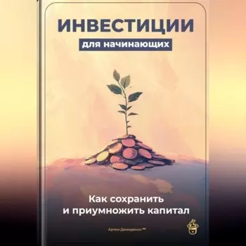Инвестиции для начинающих: Как сохранить и приумножить капитал