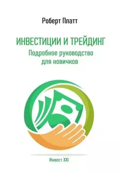 Инвестиции и трейдинг. Подробное руководство для новичков