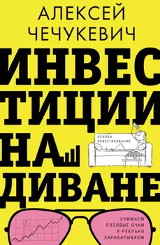 Инвестиции на диване. Основы инвестирования