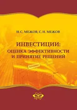 Инвестиции: оценка эффективности и принятие решений