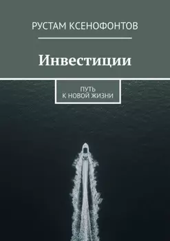 Инвестиции. Путь к новой жизни