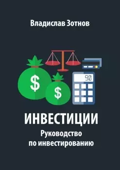 Инвестиции. Руководство по инвестированию