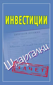Инвестиции. Шпаргалки