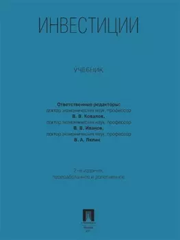 Инвестиции. Учебник. 2-е издание