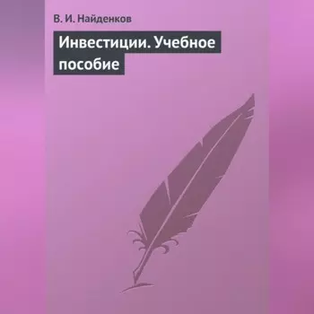 Инвестиции. Учебное пособие