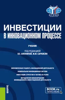 Инвестиции в инновационном процессе. (Бакалавриат, Магистратура). Учебник.