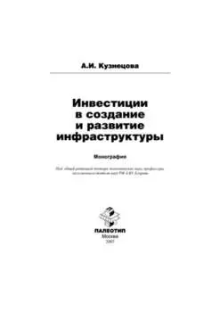 Инвестиции в создание и развитие инфраструктуры