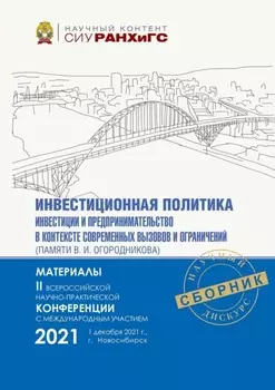Инвестиционная политика, инвестиции и предпринимательство в контексте современных вызовов и ограничений (памяти В. И. Огородникова) – 2021