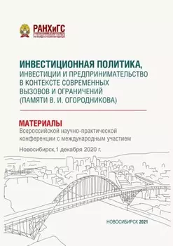 Инвестиционная политика, инвестиции и предпринимательство в контексте современных вызовов и ограничений (памяти В. И. Огородникова) – 2020